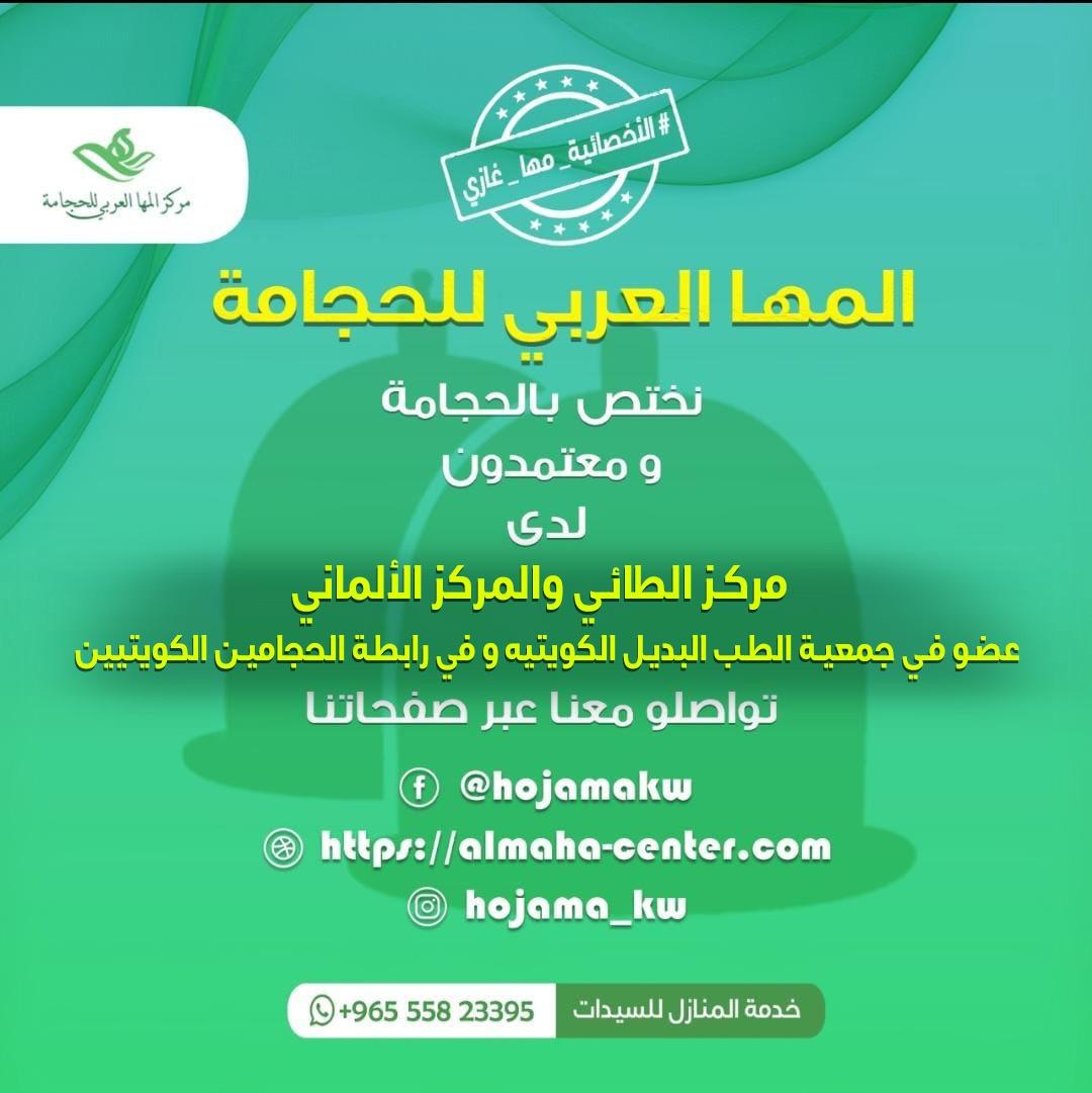 مركز المها العربي الكويت